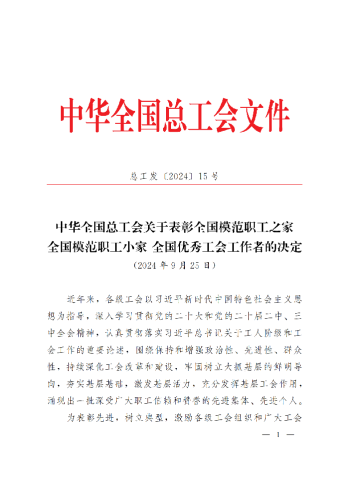 中華全國總工會(huì)關(guān)于表彰全國模范職工之家、全國模范職工小家、全國優(yōu)秀工會(huì)工作者的決定(3)_00