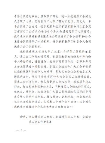 中華全國總工會(huì)關(guān)于表彰全國模范職工之家、全國模范職工小家、全國優(yōu)秀工會(huì)工作者的決定(3)_01