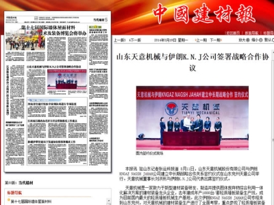 中國建材報報道天意機(jī)械走向世界！