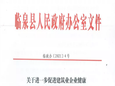 安徽省臨泉縣裝配式建筑最高獎(jiǎng)補(bǔ)貼1000萬，進(jìn)一步促進(jìn)建筑業(yè)發(fā)展