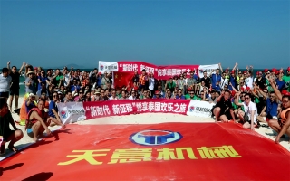 “新時代，新征程”2018悅享泰國歡樂之旅