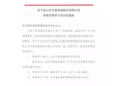 關(guān)于山西省各市墻材管理機構(gòu)及企業(yè)赴山東天意機械股份有限公司參觀考察學(xué)習的通知