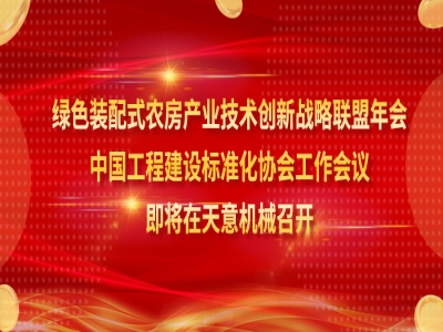 綠色裝配式農(nóng)房產(chǎn)業(yè)技術創(chuàng)新戰(zhàn)略聯(lián)盟年會、中國工程建設標準化協(xié)會工作會議即將在天意機械召開