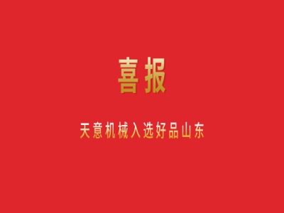 喜報(bào)！天意機(jī)械入選好品山東