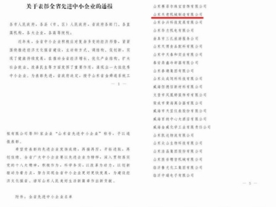 賀：山東天意機(jī)械股份有限公司被省政府評為全省先進(jìn)中小企業(yè)！