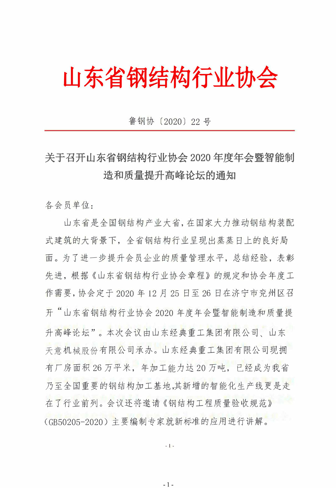 山東省鋼結(jié)構(gòu)行業(yè)協(xié)會2020年度年會暨智能制造和質(zhì)量提升高峰論壇即將召開！