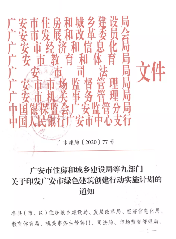 提高裝配率，四川廣安九部門印發(fā)綠色建筑創(chuàng)建行動(dòng)實(shí)施計(jì)劃